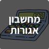 לוגו אתר מחשבון אגורות